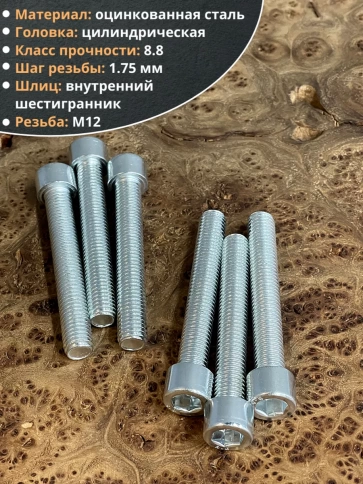 Винт под шестигранник ПР 12х60 мм ОЦ к.п.8.8 DIN912, 10 шт. фото 5