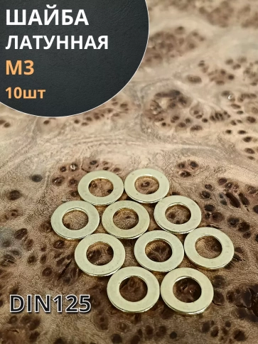 Шайба М3 латунная  DIN125,10 шт фото 1