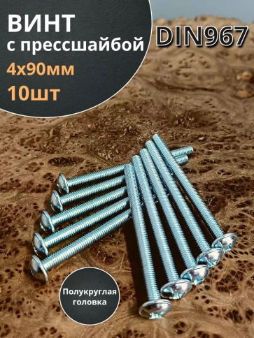 Винт с прессшайбой М4х90 полукруглая головка DIN967, 10 шт. фото 1
