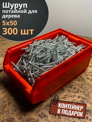 Шуруп потайной для дерева Б 5х50 БЦ,в контейнере, 300 шт. фото 1