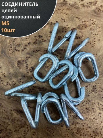 Соединитель цепей М5, оцинкованный, 10 шт. фото 1