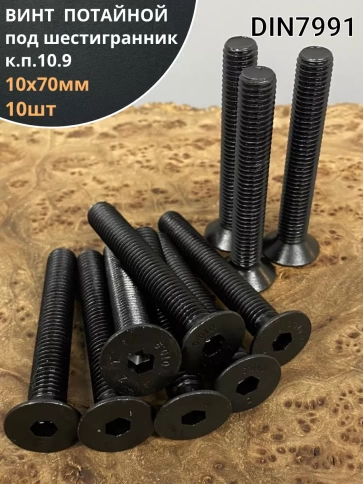 Винт потайной под шестигранник 10х70 DIN7991 к.п.10.9,10 шт. фото 1