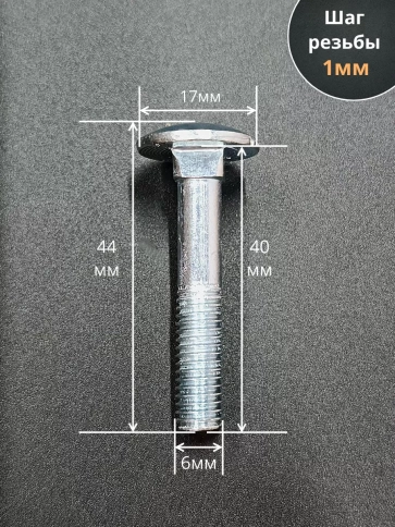 Болт мебельный М6х40 полукруглая головка ОЦ DIN 603,20 шт. фото 2