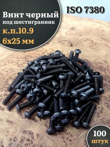 Винт чёрный М6х25 ISO 7380 под шестигранник к.п.10.9, 100 шт. фото 1