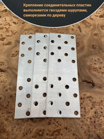 Пластина крепежная соединительная ОЦ, 4 шт. фото 65