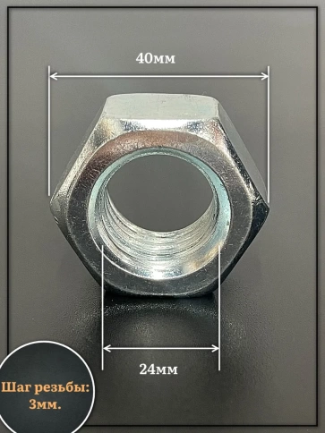 Гайка М24 высокопрочная оцинкованная к.п.10 DIN934, 4 шт. фото 2