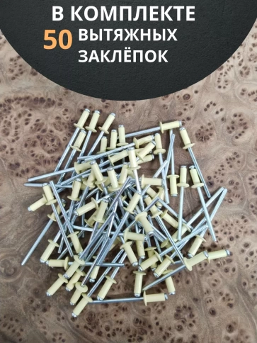 Заклепка вытяжная М3,2х8 алюминий RAL1014(бежевая),50 шт. фото 4