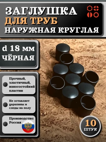 Заглушка для труб наружная круглая d 18 мм черная фото 7