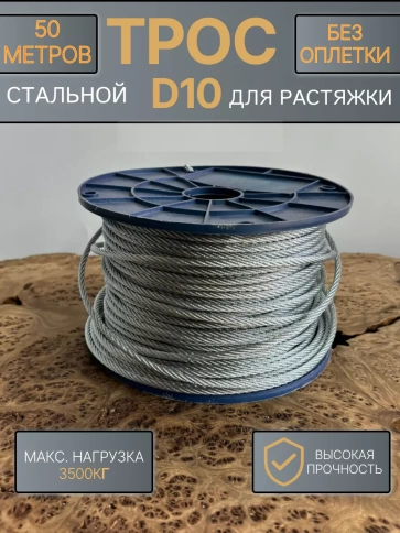 Трос стальной для растяжки d10 50 м без оплетки ОЦ фото 1