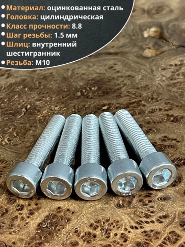 Винт под шестигранник ПР 10х45 мм ОЦ к.п.8.8 DIN912, 10 шт. фото 4