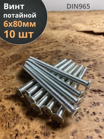 Винт потайной оцинкованный 6х80 DIN965, 10 шт. фото 1