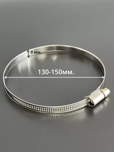 Хомут стяжка червячный 130-150/9 W2 нержавейка, 5 шт. фото 2