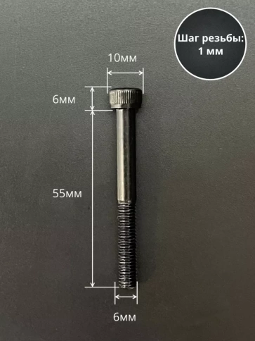 Винт высокопрочный НР М6х55 мм к.п.12.9 черный DIN912, 10 шт. фото 2