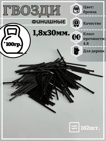 Гвозди 1,8х30 финишные бронза 100 гр. фото 2