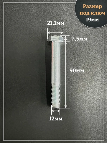 Болт высокопрочный ОЦ 12х90 мм , к.п.10.9 DIN931,4 шт. фото 2