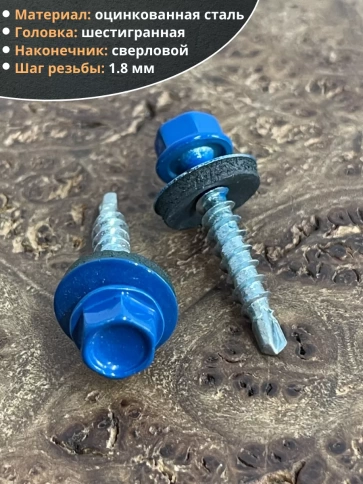 Саморез кровельный, 4,8х35 сигнально-синий RAL5005 50 шт фото 3