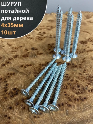 Шуруп саморез потайной для дерева Б 4х35 БЦ, 10 шт. фото 1