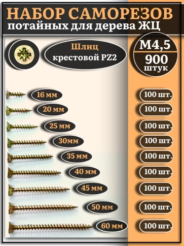 Саморезы по дереву М4,5 ЖЦ набор 3 ( 900 шт) фото 1