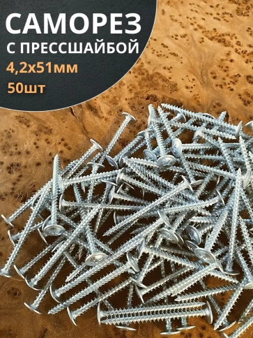 Саморез с прессшайбой 4,2х51 острый ОЦ, 50 шт. фото 1