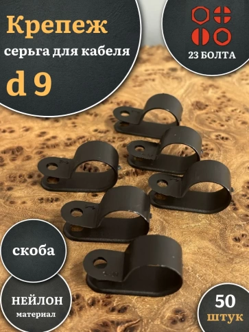 Крепеж серьга для кабеля (скоба) d 9 черная фото 1