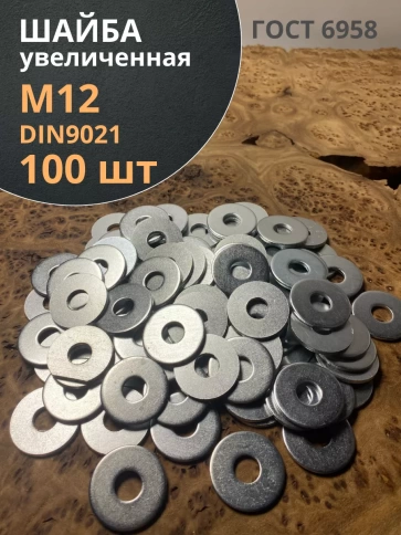 Шайба увеличенная оцинкованная М12 DIN 9021, 100 шт. фото 1