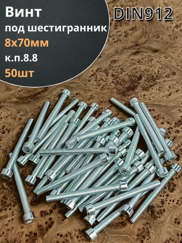 Винт под шестигранник ПР 8х70 мм ОЦ к.п.8.8 DIN912,  50шт. фото 1