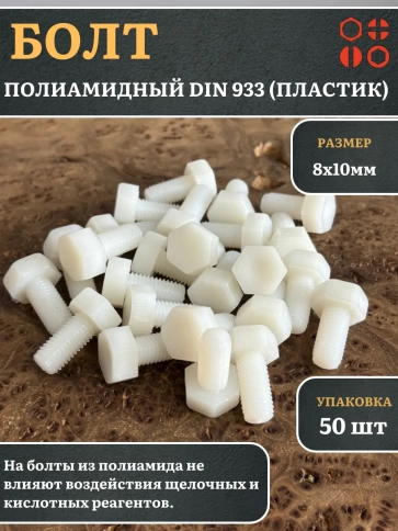 Болт полиамидный 8х10 мм DIN 933 (пластик), 50 шт. фото 1