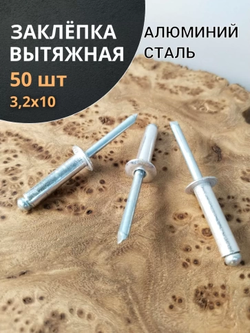 Заклепка вытяжная алюминиевая М3,2х10 , 50 шт. фото 1