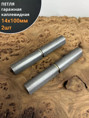 Петля гаражная каплевидная с шайбой 14х100 мм , 2 шт.  фото 1