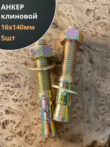 Анкер клиновой 16х140 (5 шт.) фото 1