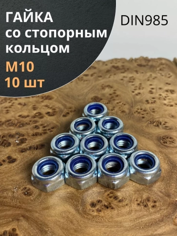 Гайка со стопорным кольцом М10 ОЦ DIN985, 10 шт. фото 1
