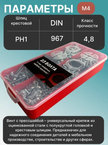 Винты с прессшайбой М4 мебельные DIN967 органайзер НАБОР 3 фото 3
