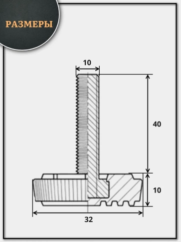 Ножка опора D32 М10х40 регулируемая мебельная круглая 12 шт фото 2