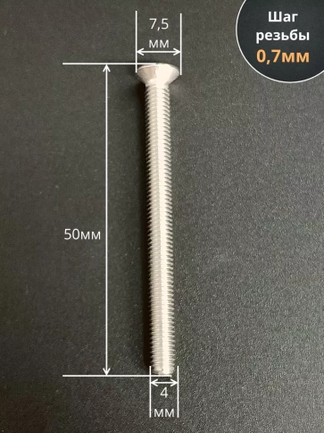 Винт нержавеющий 4х50 мм DIN 965 с потайной головкой ,50 шт фото 2
