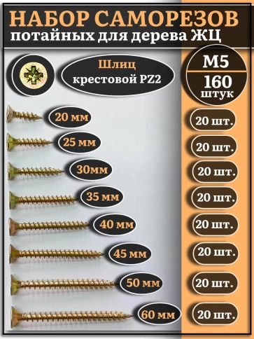 Саморезы по дереву М5 ЖЦ набор 1 ( 160 шт) фото 1