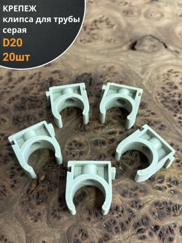 Крепеж клипса для трубы d 20 серая, 20 шт. фото 1