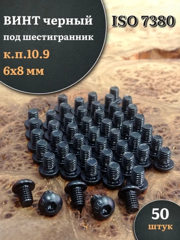 Винт чёрный М6х8 ISO 7380 под шестигранник к.п.10.9, 50 шт. фото 1