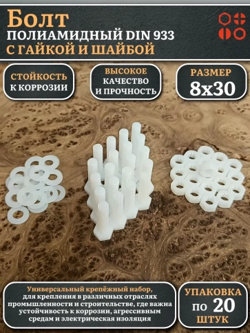 Болт полиамидный 8х30 мм DIN 933 с гайкой и шайбой, по 20 шт. фото 1