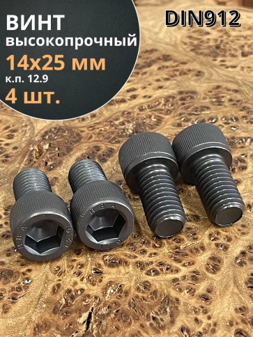 Винт высокопрочный ПР М14х25 мм к.п.12.9 черный DIN912, 4 шт. фото 1