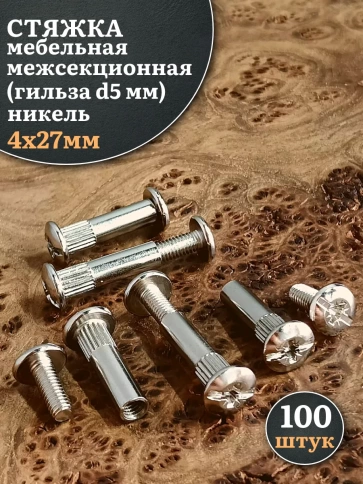 Стяжка мебельная межсекционная 4х27 (гильза d5мм)никель 100шт фото 1