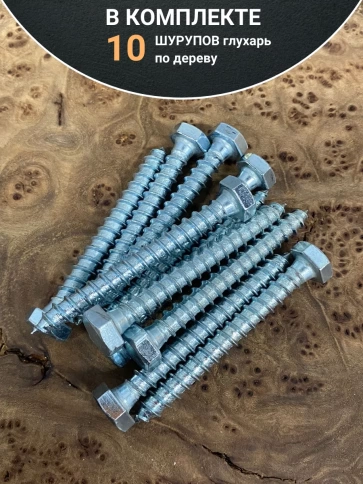 Шуруп глухарь по дереву 8х70 , 10 шт. фото 4