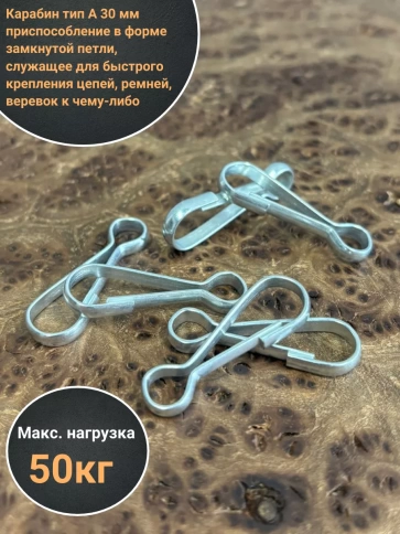 Карабин тип А 30 мм 10шт фото 2