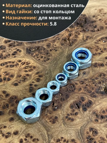 Гайка со стоп кольцом М6,8,10 ОЦ DIN985 (по 10 шт) фото 3