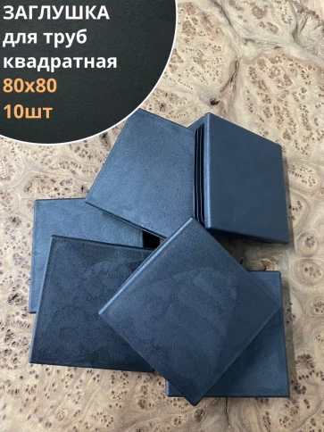 Заглушка для труб квадратная 80х80 мм черная, 10 шт. фото 1