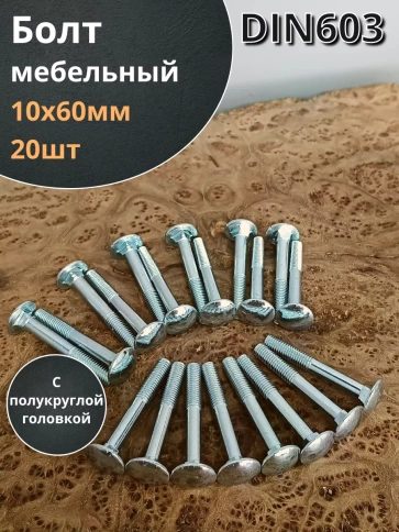 Болт мебельный М10х60 полукруглая головка ОЦ DIN 603,20 шт.  фото 1