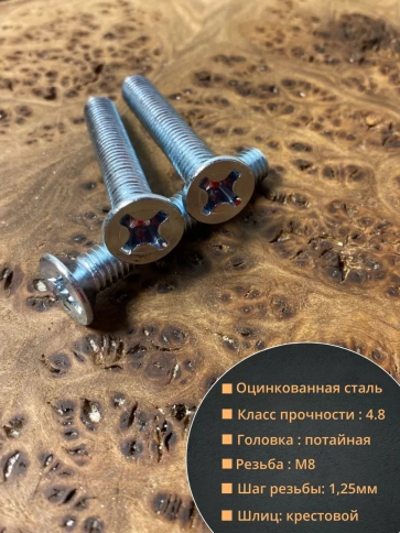Винт потайной оцинкованный 8х50 DIN965, 10шт. фото 2