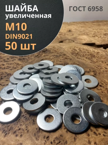 Шайба увеличенная оцинкованная М10 DIN 9021, 50 шт. фото 1