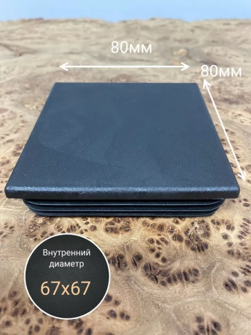 Заглушка для труб квадратная 80х80 мм черная, 10 шт. фото 3