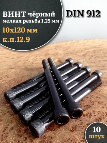 Винт мелкая резьба чёрный к.п.12.9 10х120х1,25 DIN912, 10 шт. фото 1