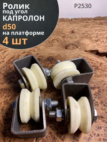 Ролик на платформе d50мм, под угол ,капролон 4 шт. фото 1